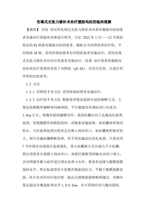 充填式无张力修补术治疗腹股沟疝临床观察论文