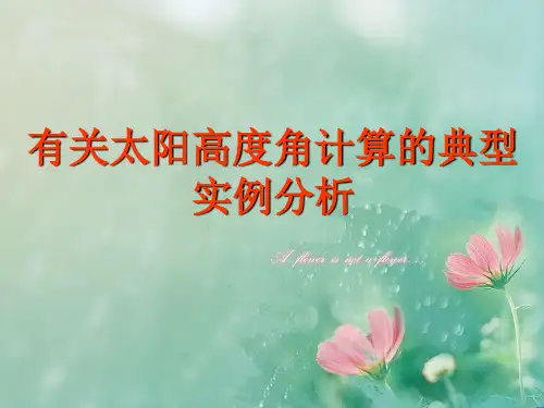 太阳高度角PPT教学课件
