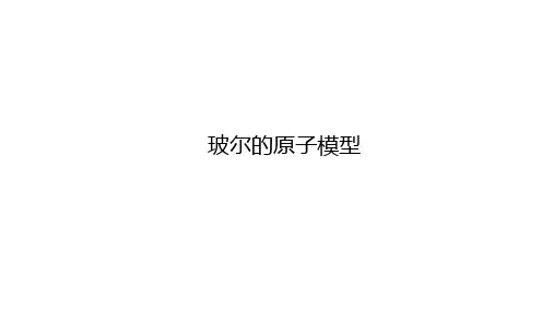 玻尔的原子模型 课件