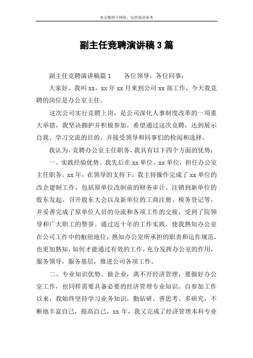 副主任竞聘演讲稿3篇