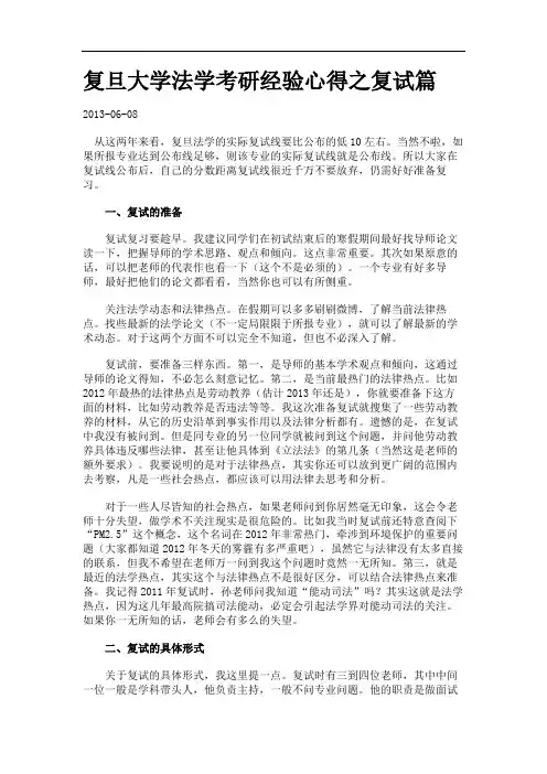 复旦大学法学考研经验心得之复试篇.