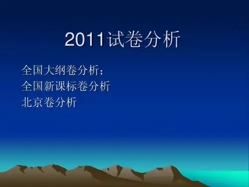 2011试卷分析
