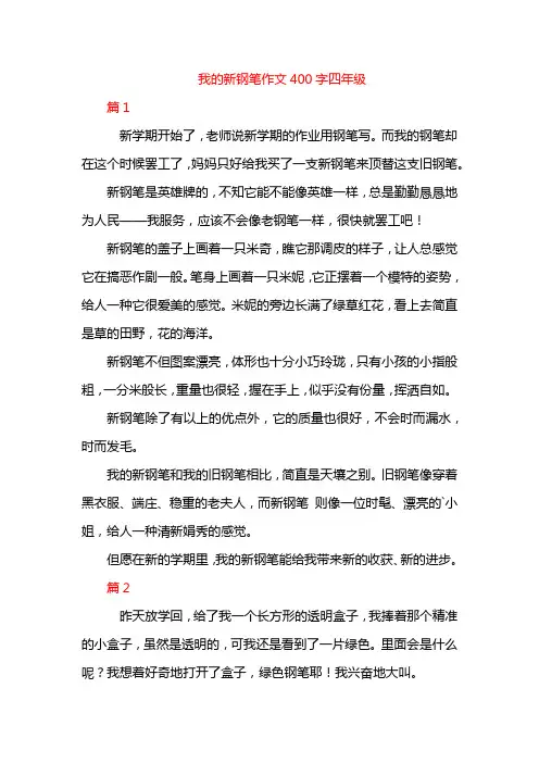 我的新钢笔作文400字四年级