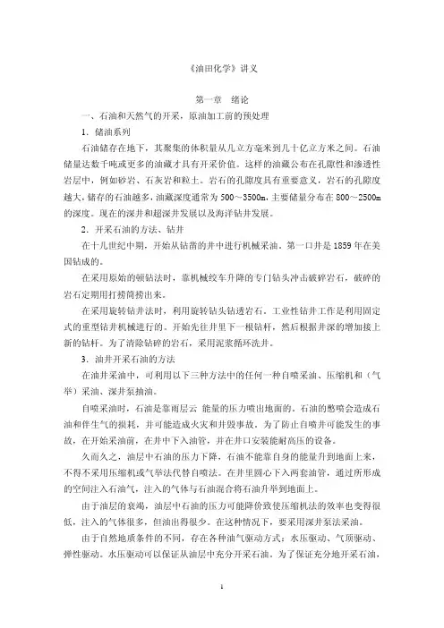 《油田化学》讲义