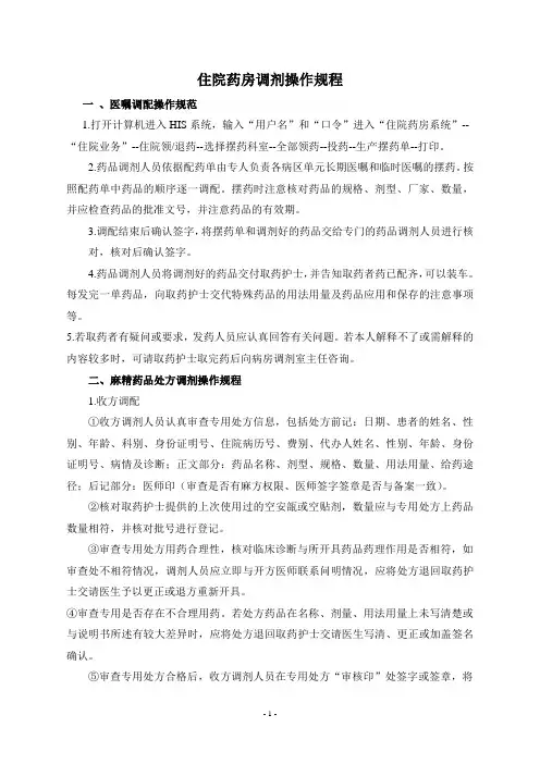 住院药房调剂操作规程 2