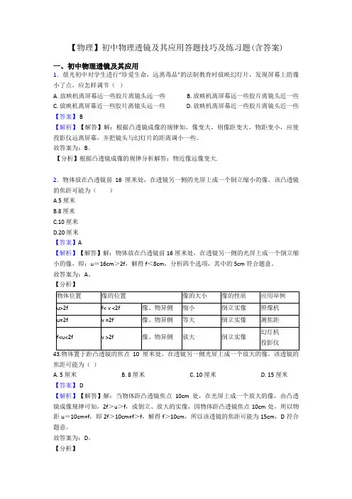 【物理】初中物理透镜及其应用答题技巧及练习题(含答案)