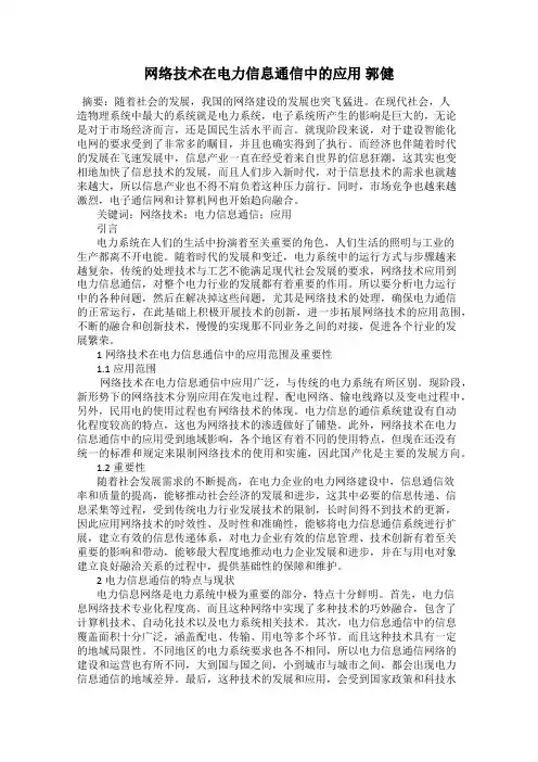 网络技术在电力信息通信中的应用 郭健
