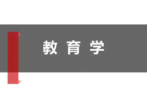 2016年招教特岗教师教育学课件