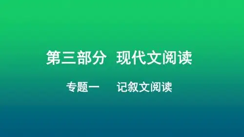 2019中考语文 重庆 第三部分 现代文阅读 专题一 记叙文阅读