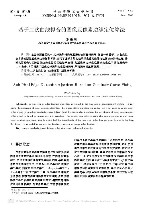 基于二次曲线拟合的图像亚像素边缘定位算法