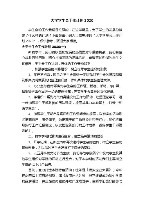 大学学生会工作计划2020