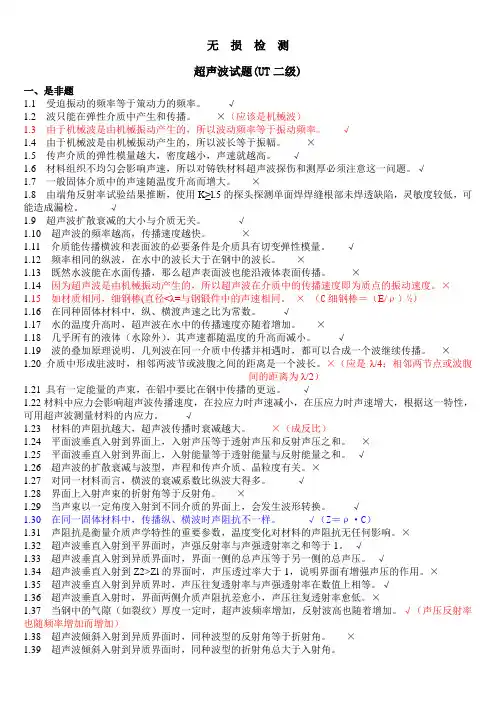 (完整版)无损检测超声波检测二级(UT)试题库带答案 2