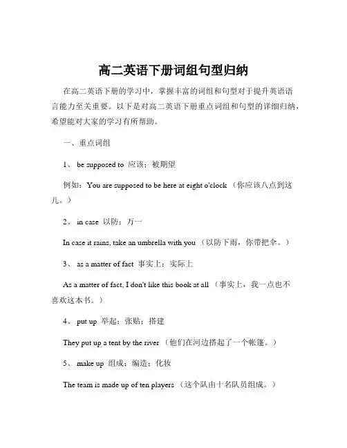 高二英语下册词组句型归纳