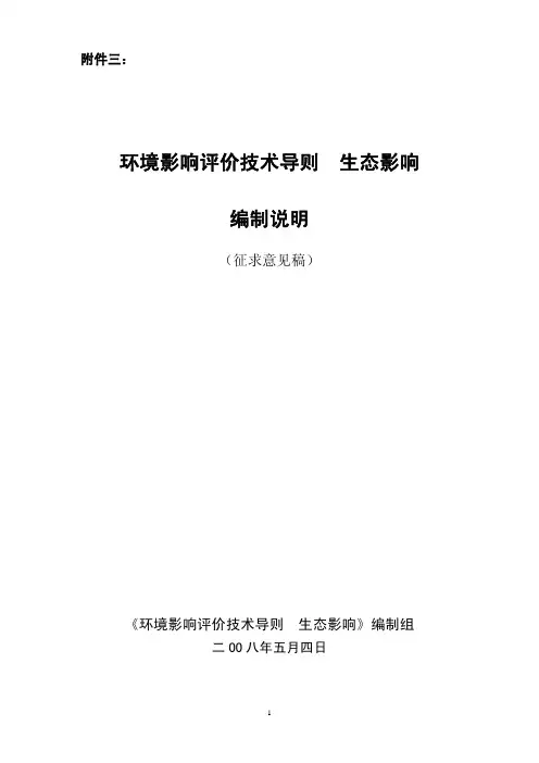环境影响评价技术导则_生态影响(编制说明)