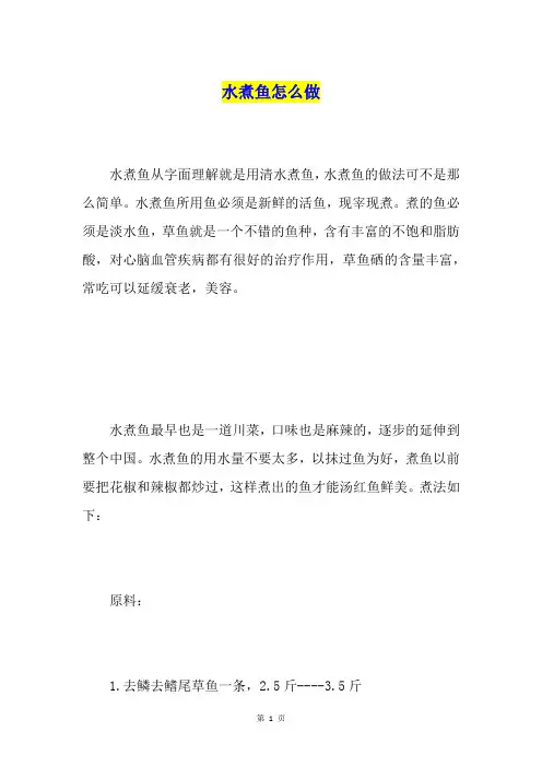 水煮鱼怎么做