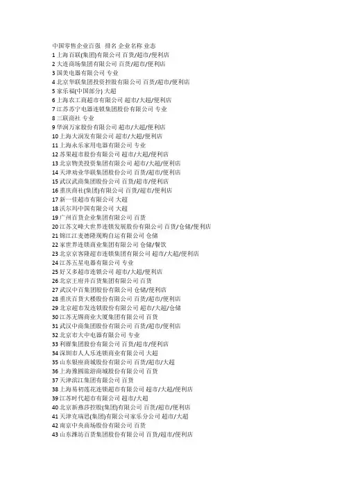 中国国内零售企业百强