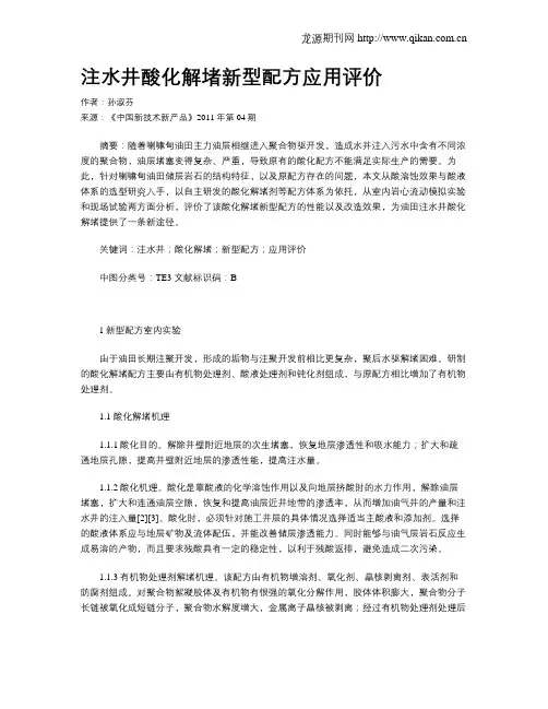 注水井酸化解堵新型配方应用评价
