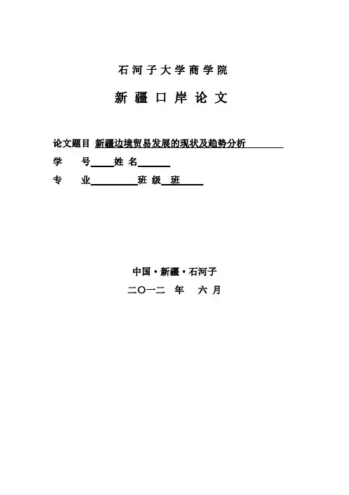新疆边境贸易发展的现状及趋势分析