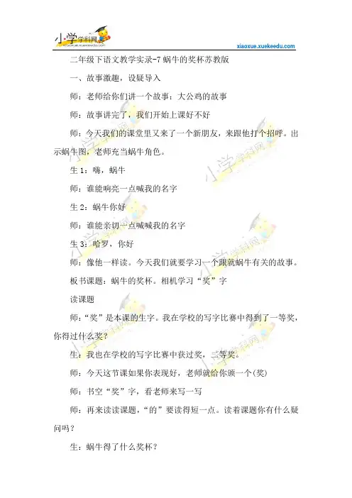 二年级下语文教学实录 -7蜗牛的奖杯-苏教版【小学学科网】