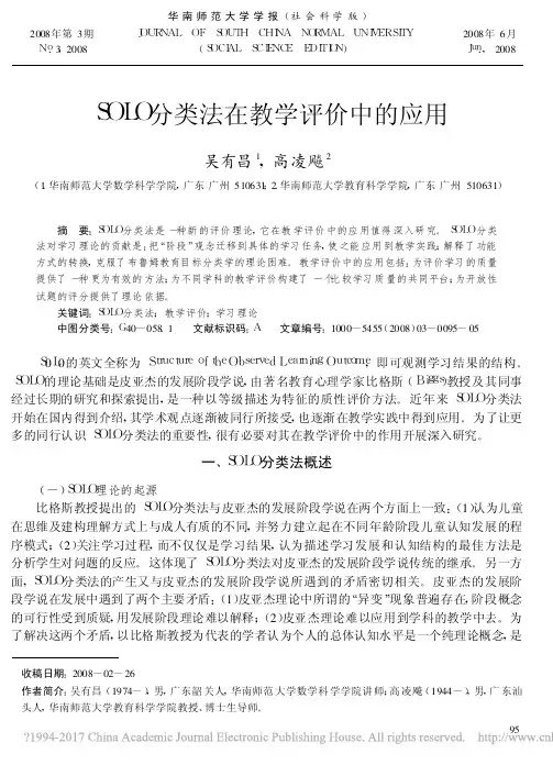 SOLO分类法在教学评价中的应用_吴有昌