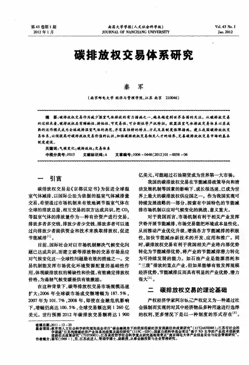 碳排放权交易体系研究