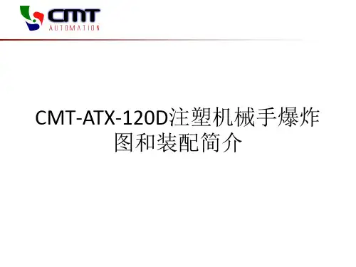 CMT-ATX-120D注塑机械手爆炸图和装配简介