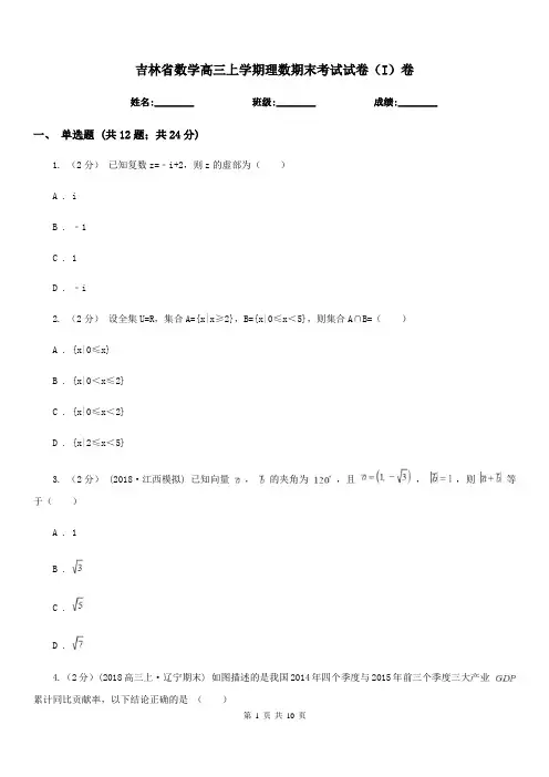 吉林省数学高三上学期理数期末考试试卷(I)卷