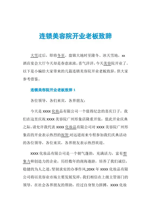 连锁美容院开业老板致辞