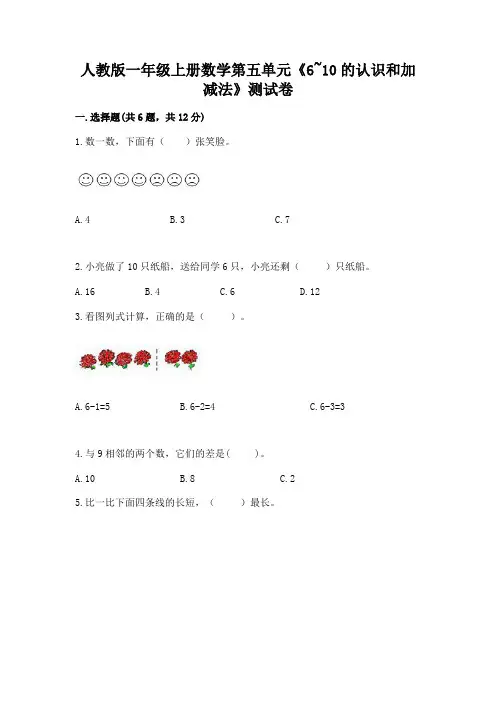 人教版一年级上册数学第五单元《6~10的认识和加减法》测试卷加下载答案