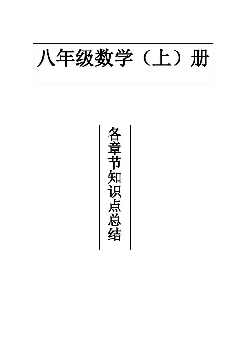 人教版八年级上册数学各章节知识点总结及练习