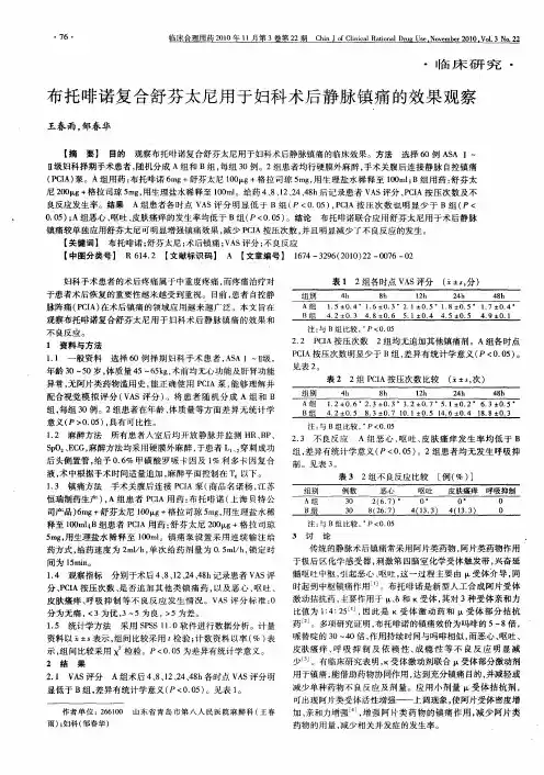 布托啡诺复合舒芬太尼用于妇科术后静脉镇痛的效果观察