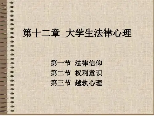 第十二章大学生法律心理