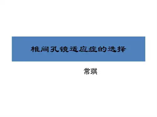 脊柱内镜适应症选择45页PPT
