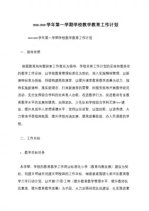 2018-2019学年第一学期学校教学教育工作计划
