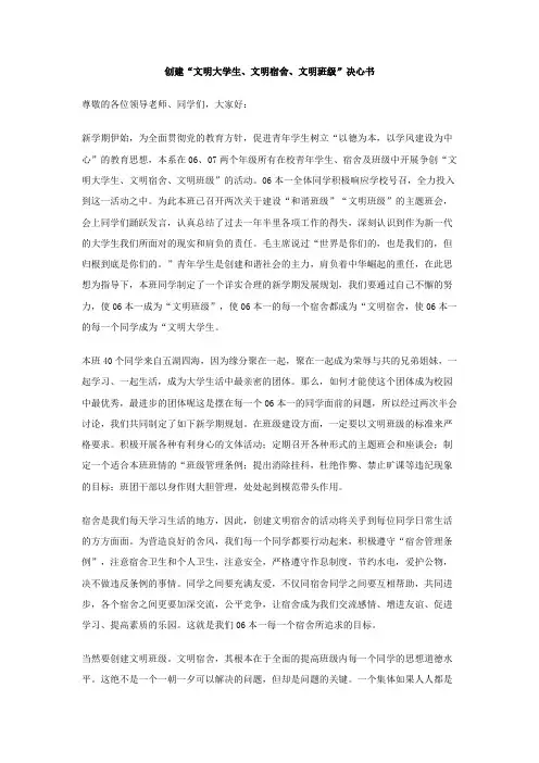创建文明大学生、文明宿舍、文明班级决心书