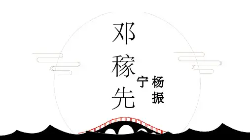 初一语文《邓稼先》ppt课件