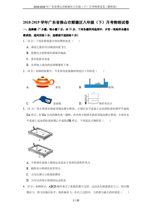 2018-2019年广东省佛山市顺德区八年级(下)月考物理试卷(解析版)