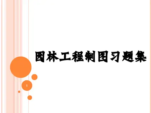 园林工程制图习题集答案ppt课件