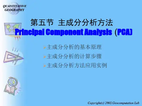 主成分分析方法-PPT课件