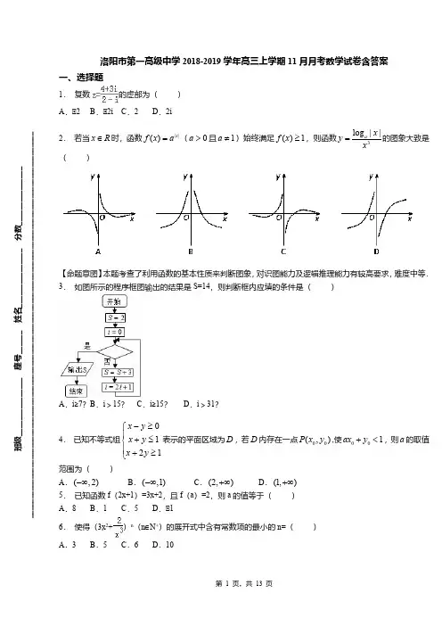 洛阳市第一高级中学2018-2019学年高三上学期11月月考数学试卷含答案