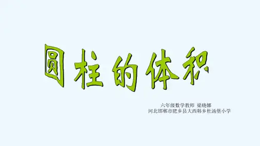 数学北师大版六年级下册圆柱的体积ppt
