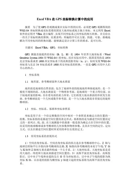 Excel VBA在GPS坐标转换计算中的应用