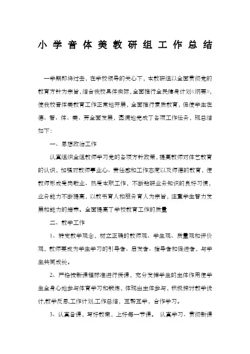 小学音体美教研组工作总结