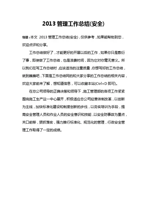 2013管理工作总结(安全)