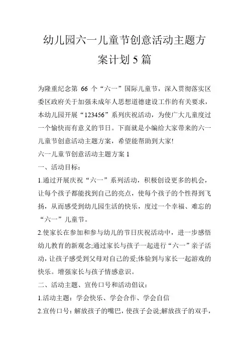 幼儿园六一儿童节创意活动主题方案计划5篇