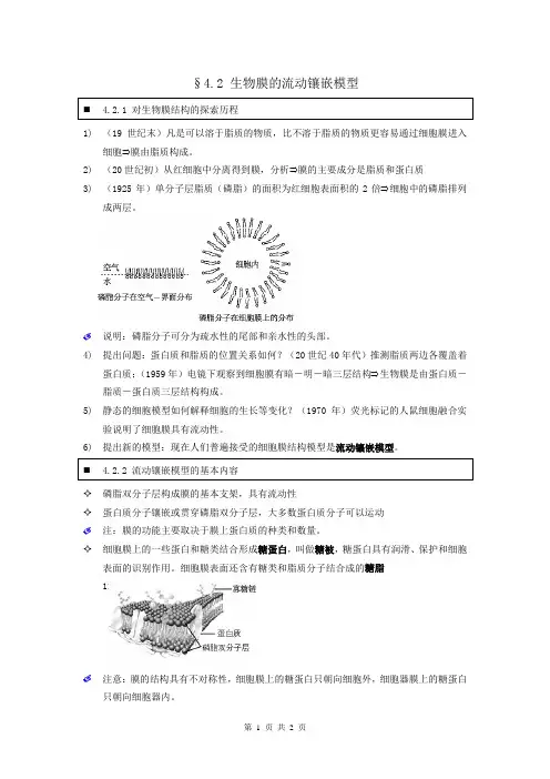 【个人珍藏版】高中人教版生物必修1学生笔记：4.2 生物膜的流动镶嵌模型
