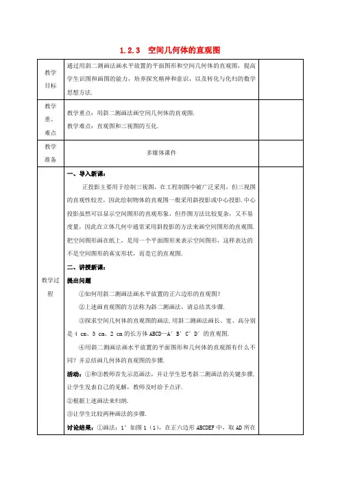 安徽省高中数学第一章空间几何体1.2.3空间几何体的直观图教案新人教版