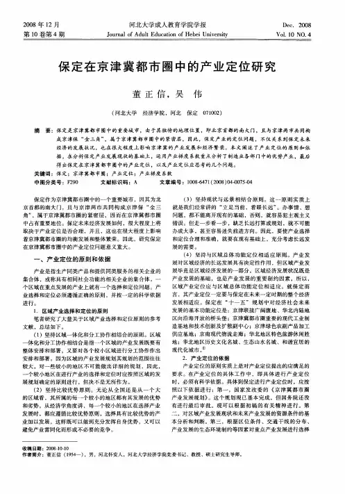 保定在京津冀都市圈中的产业定位研究
