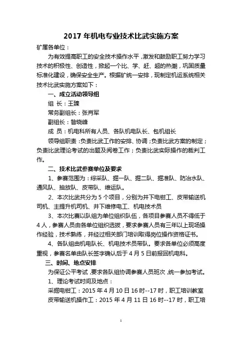 腾晖2017年机电专业技术比武实施方案