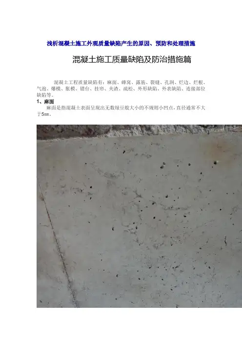 浅析混凝土施工外观质量缺陷产生的原因、预防和处理措施
